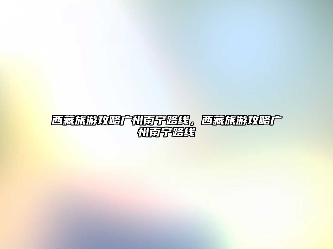 西藏旅游攻略廣州南寧路線，西藏旅游攻略廣州南寧路線