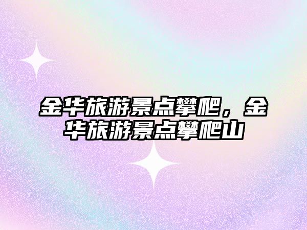 金華旅游景點攀爬，金華旅游景點攀爬山