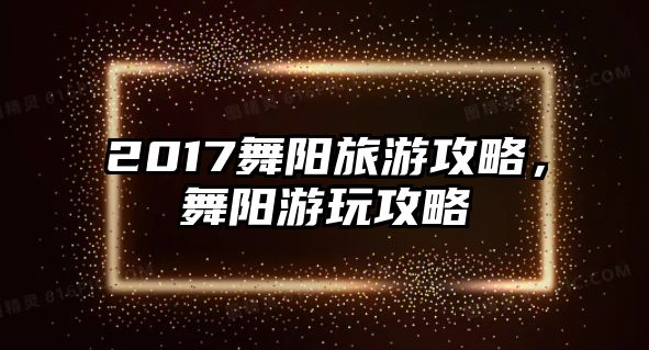 2017舞陽旅游攻略，舞陽游玩攻略