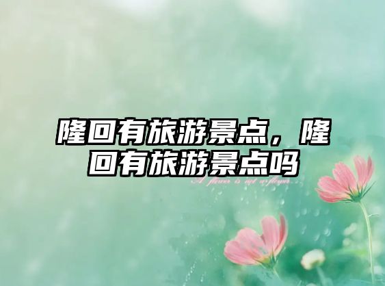 隆回有旅游景點，隆回有旅游景點嗎