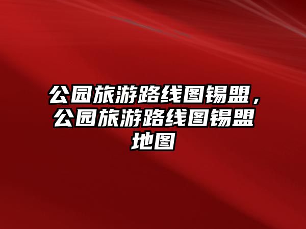 公園旅游路線圖錫盟，公園旅游路線圖錫盟地圖