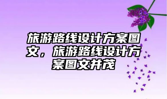 旅游路線設計方案圖文，旅游路線設計方案圖文并茂