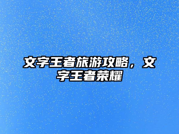 文字王者旅游攻略，文字王者榮耀