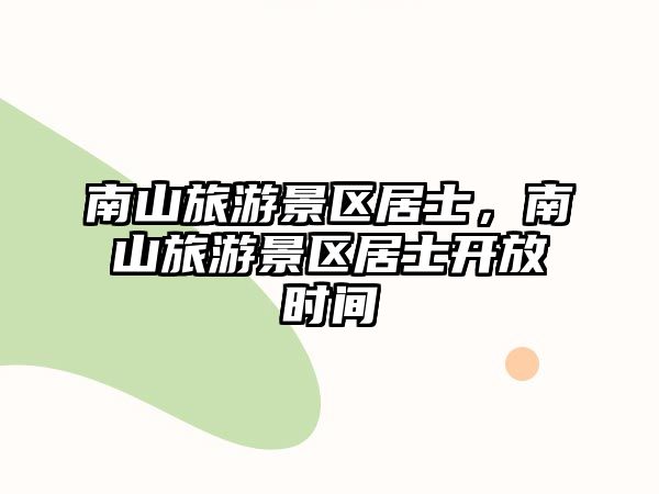 南山旅游景區居士，南山旅游景區居士開放時間