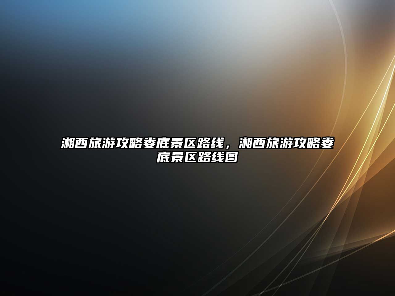 湘西旅游攻略婁底景區路線，湘西旅游攻略婁底景區路線圖