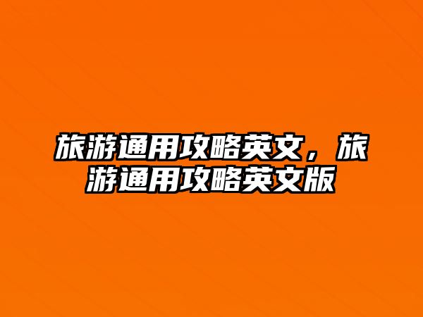 旅游通用攻略英文，旅游通用攻略英文版