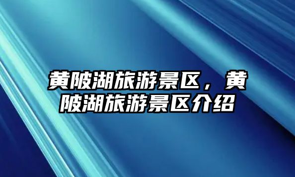 黃陂湖旅游景區，黃陂湖旅游景區介紹