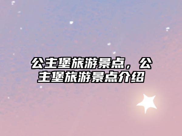 公主堡旅游景點，公主堡旅游景點介紹