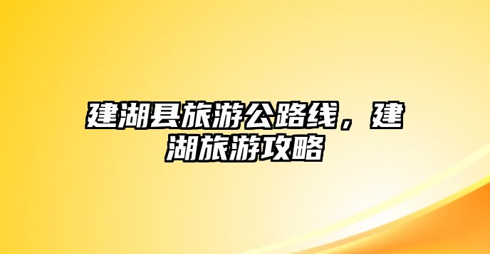建湖縣旅游公路線，建湖旅游攻略