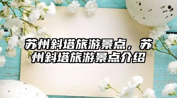 蘇州斜塔旅游景點，蘇州斜塔旅游景點介紹