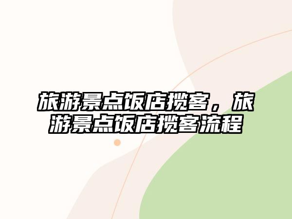 旅游景點飯店攬客，旅游景點飯店攬客流程