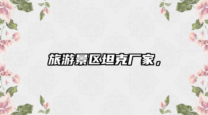 旅游景區坦克廠家，