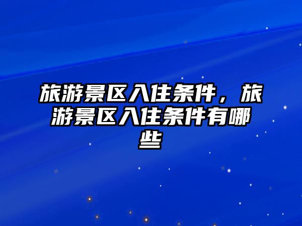 旅游景區入住條件，旅游景區入住條件有哪些