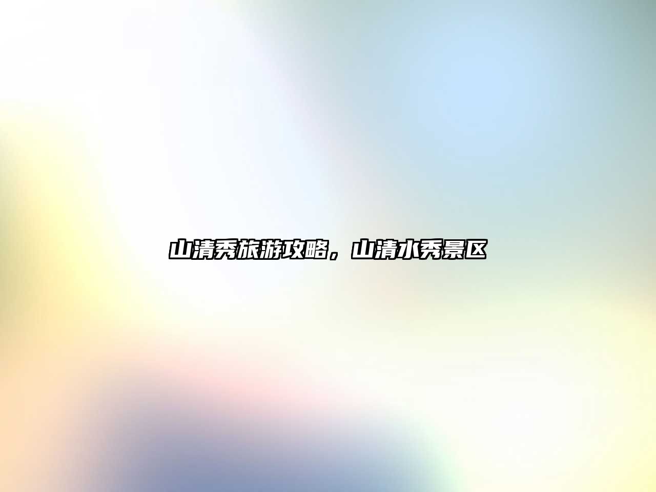 山清秀旅游攻略，山清水秀景區
