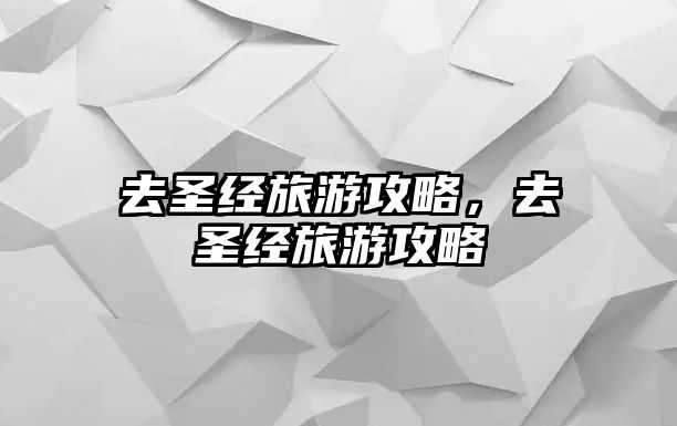 去圣經旅游攻略，去圣經旅游攻略