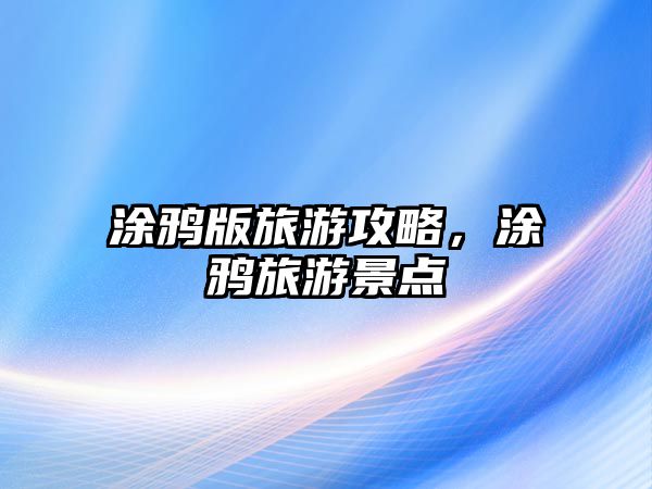 涂鴉版旅游攻略，涂鴉旅游景點