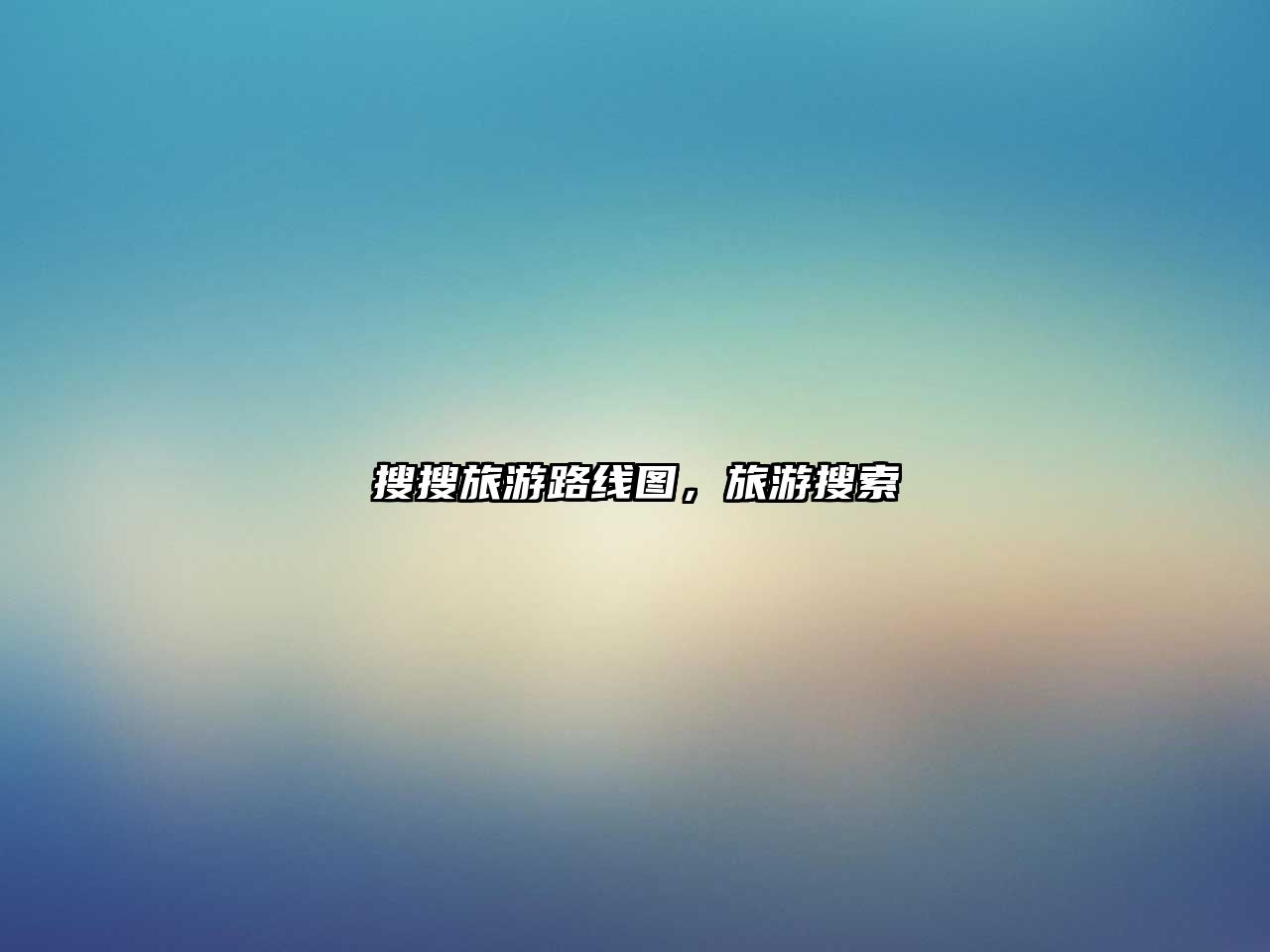 搜搜旅游路線圖，旅游搜索