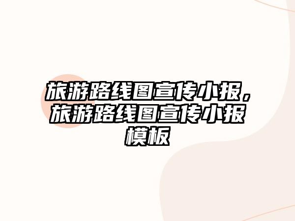 旅游路線圖宣傳小報，旅游路線圖宣傳小報模板