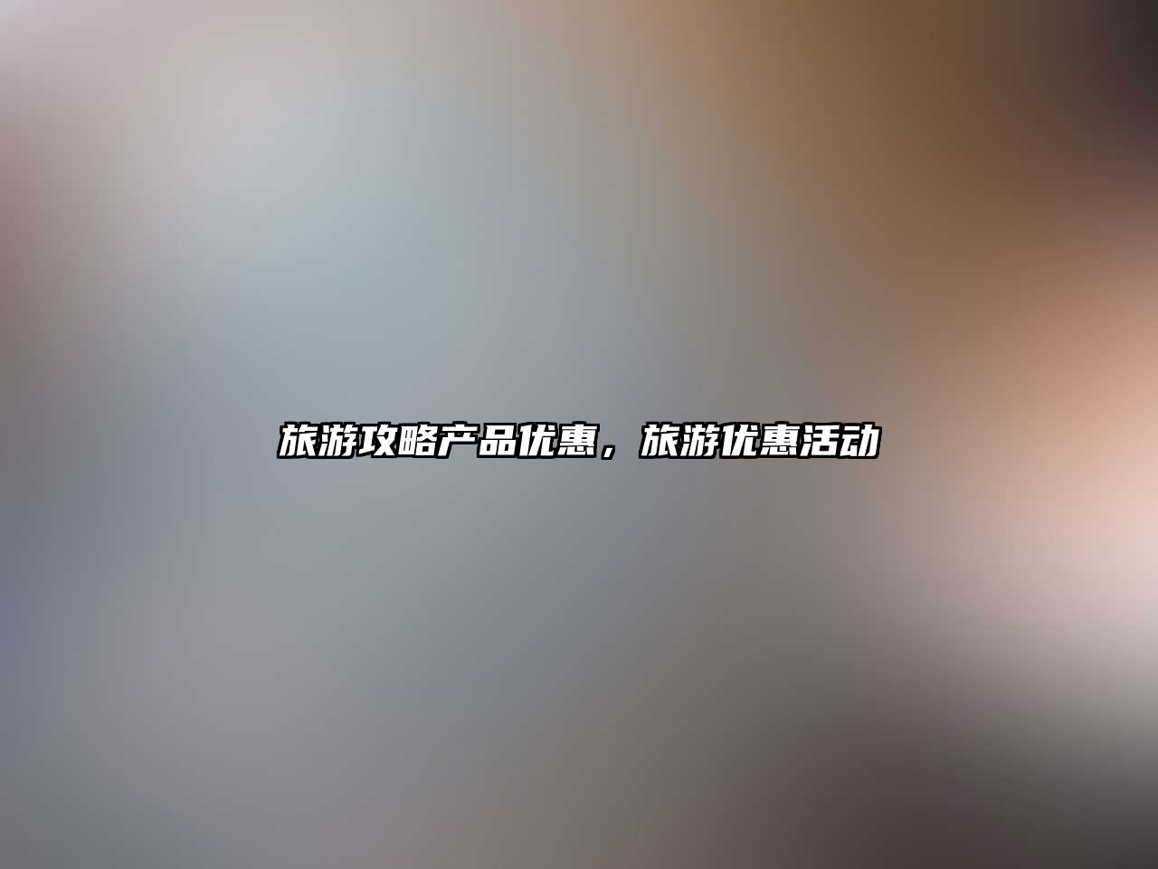 旅游攻略產品優惠，旅游優惠活動