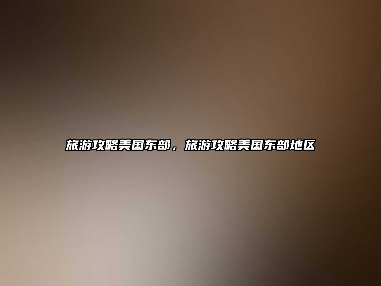 旅游攻略美國東部，旅游攻略美國東部地區