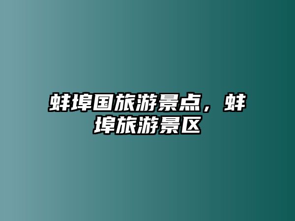 蚌埠國旅游景點，蚌埠旅游景區