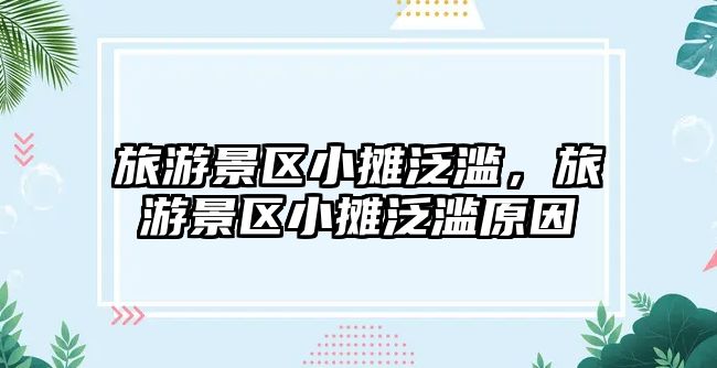 旅游景區(qū)小攤泛濫，旅游景區(qū)小攤泛濫原因