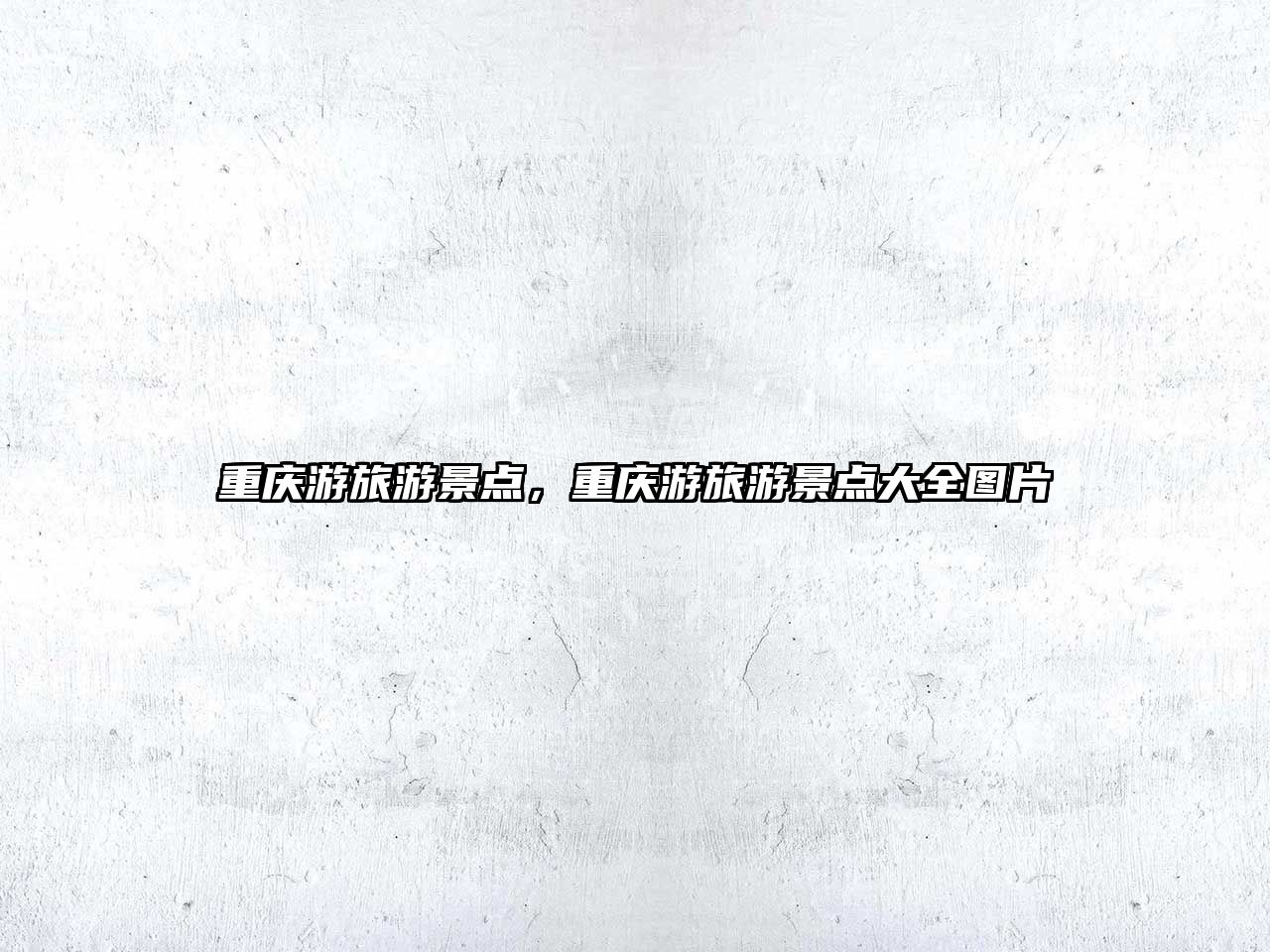 重慶游旅游景點，重慶游旅游景點大全圖片