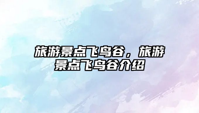 旅游景點飛鳥谷，旅游景點飛鳥谷介紹