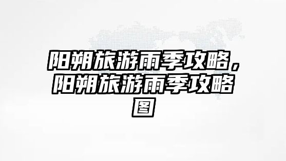 陽朔旅游雨季攻略，陽朔旅游雨季攻略圖