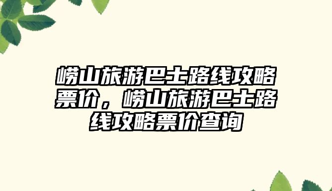 嶗山旅游巴士路線攻略票價，嶗山旅游巴士路線攻略票價查詢