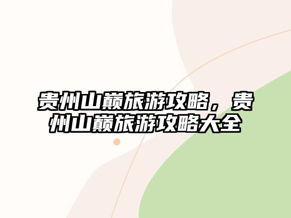 貴州山巔旅游攻略，貴州山巔旅游攻略大全