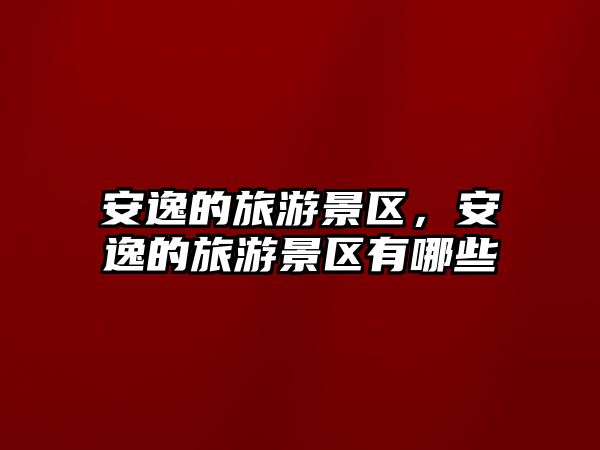 安逸的旅游景區，安逸的旅游景區有哪些
