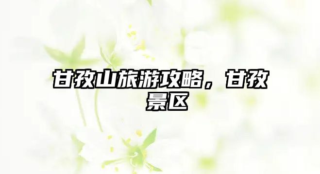 甘孜山旅游攻略，甘孜 景區