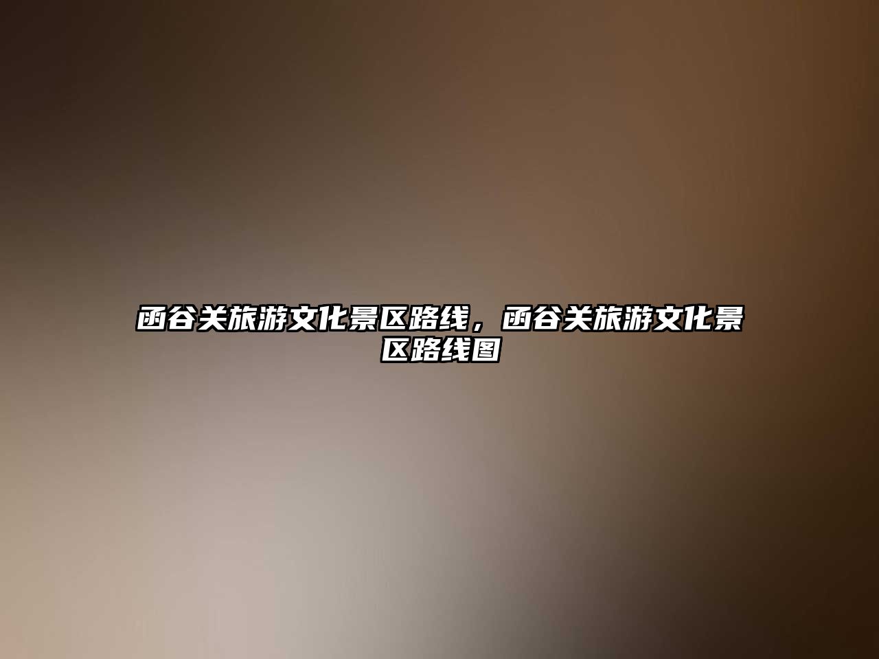 函谷關(guān)旅游文化景區(qū)路線，函谷關(guān)旅游文化景區(qū)路線圖