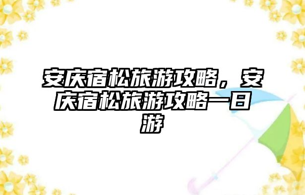 安慶宿松旅游攻略，安慶宿松旅游攻略一日游