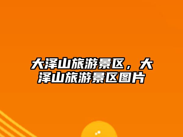 大澤山旅游景區，大澤山旅游景區圖片