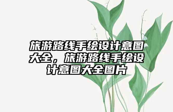 旅游路線手繪設計意圖大全，旅游路線手繪設計意圖大全圖片