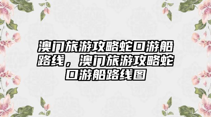 澳門旅游攻略蛇口游船路線，澳門旅游攻略蛇口游船路線圖