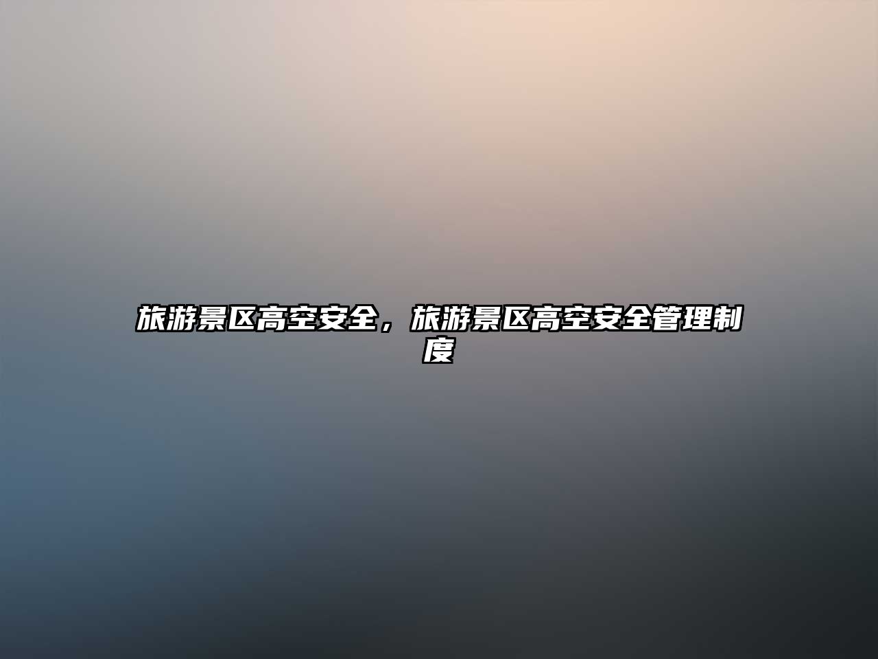 旅游景區(qū)高空安全，旅游景區(qū)高空安全管理制度