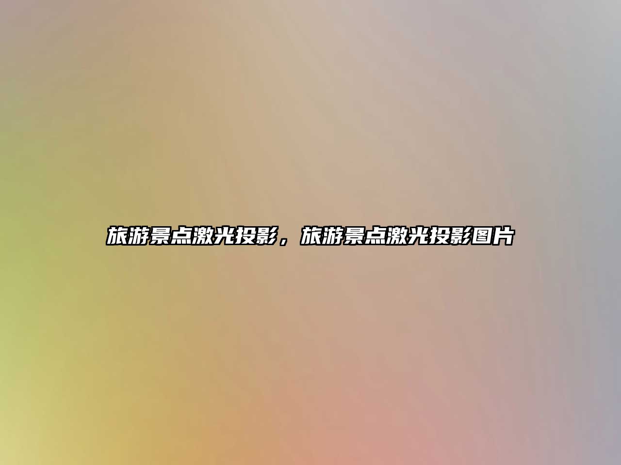 旅游景點激光投影，旅游景點激光投影圖片