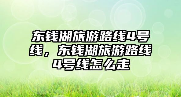 東錢湖旅游路線4號線，東錢湖旅游路線4號線怎么走