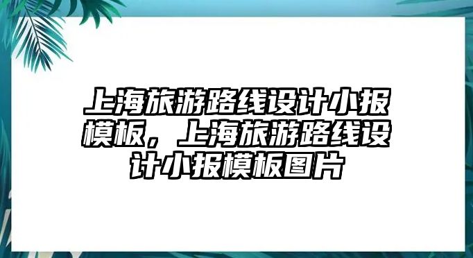 上海旅游路線設計小報模板，上海旅游路線設計小報模板圖片