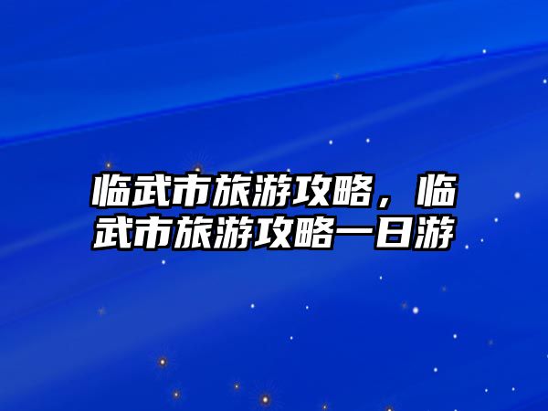 臨武市旅游攻略，臨武市旅游攻略一日游