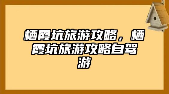 棲霞坑旅游攻略，棲霞坑旅游攻略自駕游