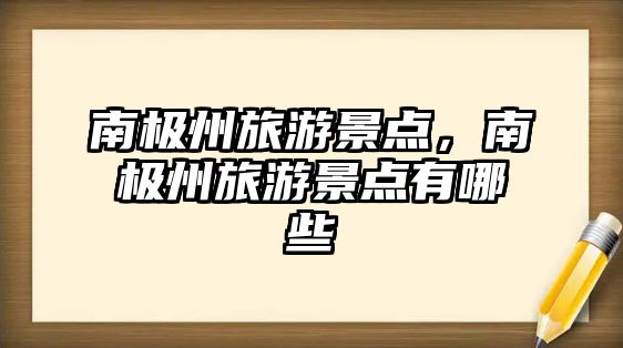 南極州旅游景點(diǎn)，南極州旅游景點(diǎn)有哪些
