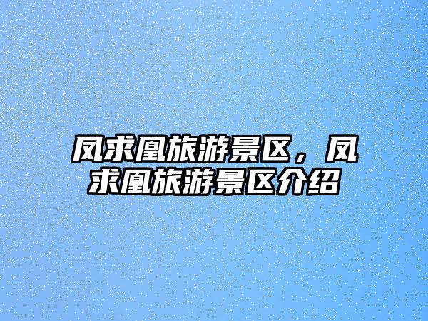 鳳求凰旅游景區，鳳求凰旅游景區介紹