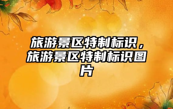 旅游景區特制標識，旅游景區特制標識圖片