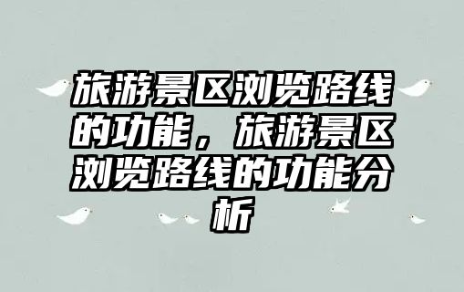 旅游景區瀏覽路線的功能，旅游景區瀏覽路線的功能分析