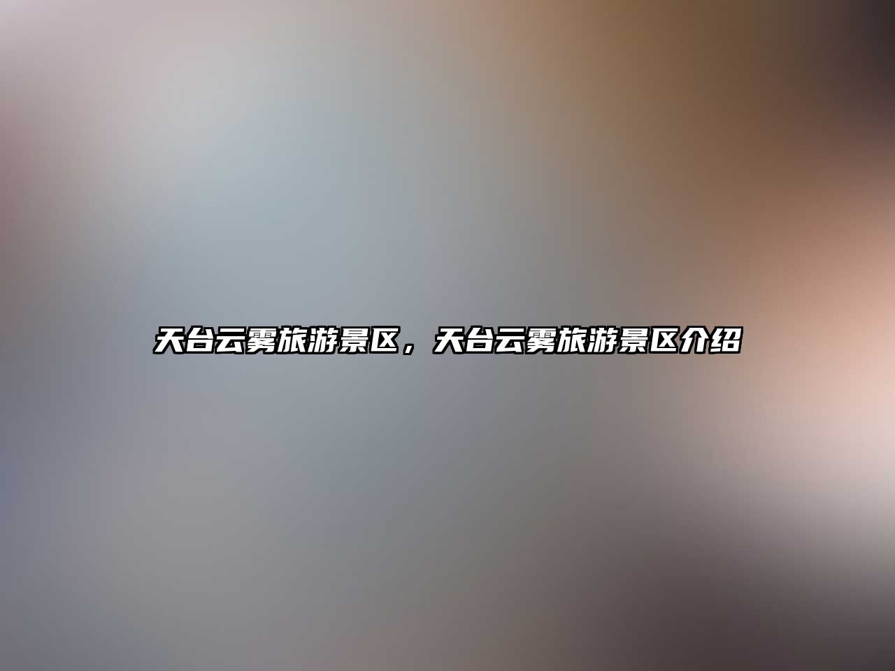 天臺云霧旅游景區，天臺云霧旅游景區介紹