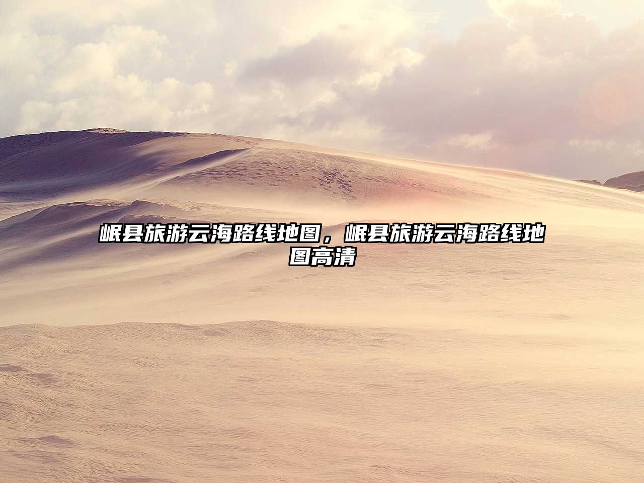 岷縣旅游云海路線地圖，岷縣旅游云海路線地圖高清